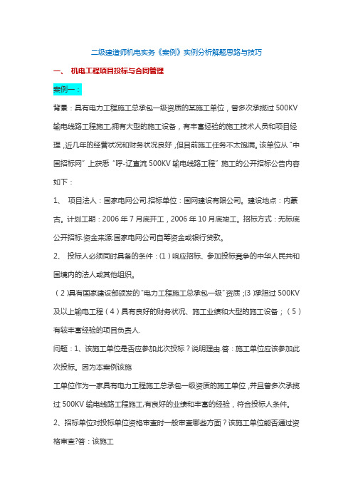 二级建造师机电实务《案例》实例分析解题思路与技巧