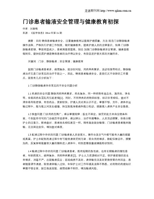 门诊患者输液安全管理与健康教育初探