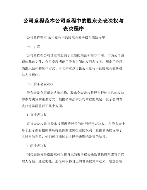 公司章程范本公司章程中的股东会表决权与表决程序