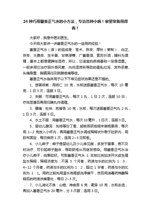 24种巧用藿香正气水的小方法，专治各种小病！家里常备用得着！