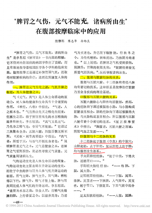 2.脾胃之气伤_元气不能充_诸病所由生_在腹部按摩临床中的应用_陈志华