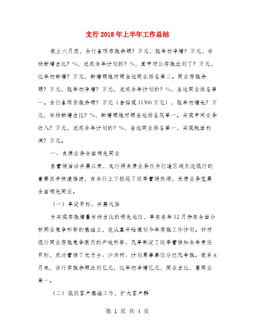 支行2018年上半年工作总结