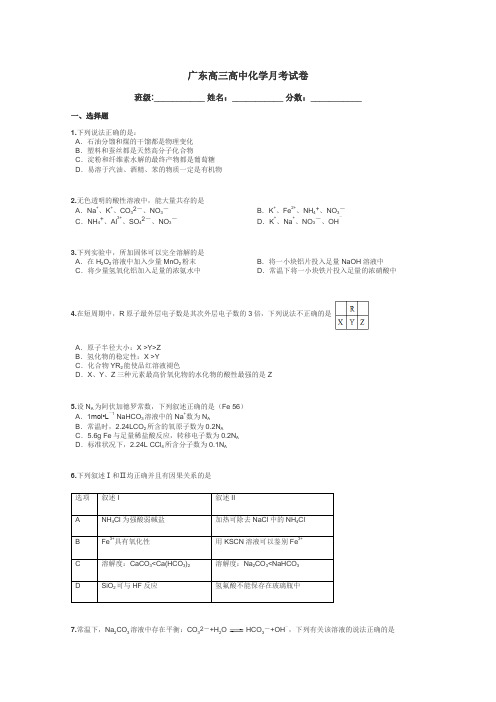 广东高三高中化学月考试卷带答案解析
