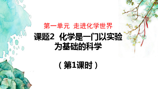 人教版化学九年级上册第一单元第二课《化学是一门以实验为基础的科学》