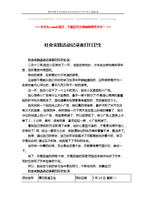 【优质】社会实践活动记录表打扫卫生-范文word版 (2页)