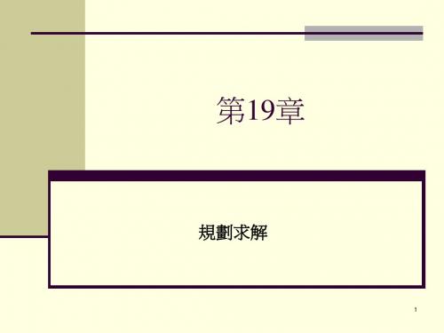 excel-ch19 规划求解