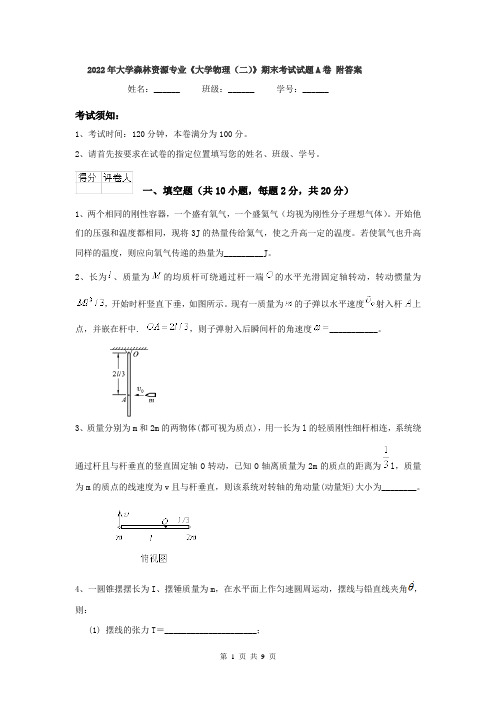 2022年大学森林资源专业《大学物理(二)》期末考试试题A卷 附答案