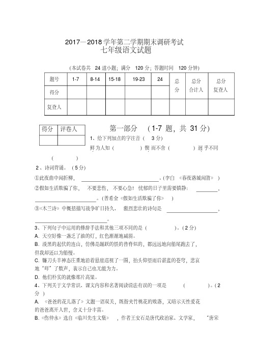 2017—2018学年第二学期期末调研考试七年级语文试题