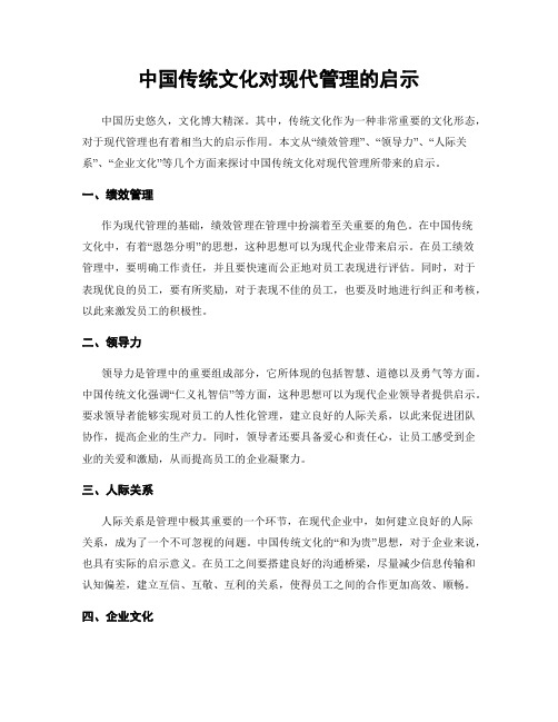 中国传统文化对现代管理的启示