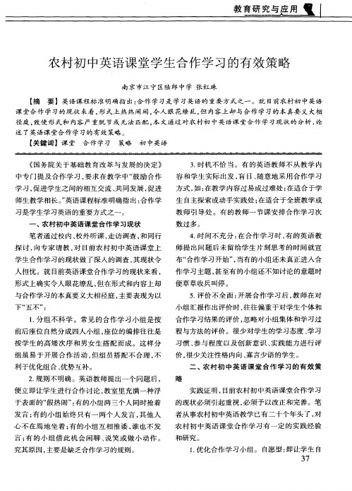 农村初中英语课堂学生合作学习的有效策略