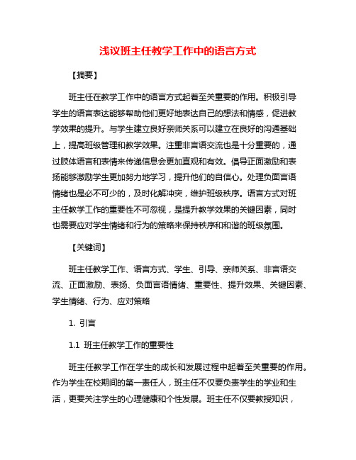 浅议班主任教学工作中的语言方式