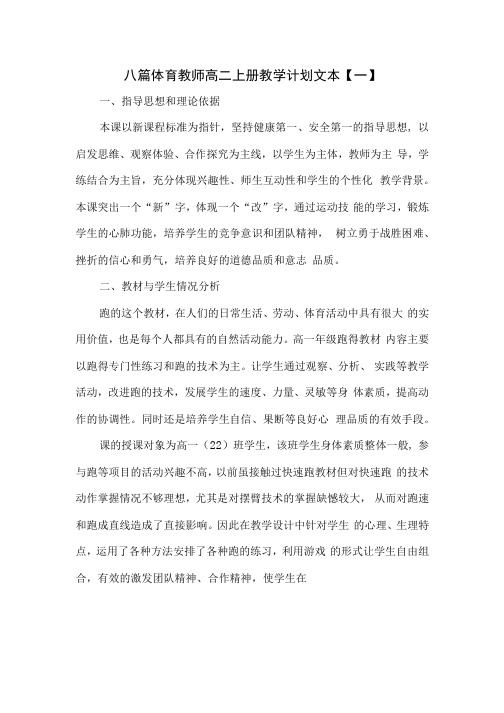 八篇体育教师高二上册教学计划文本