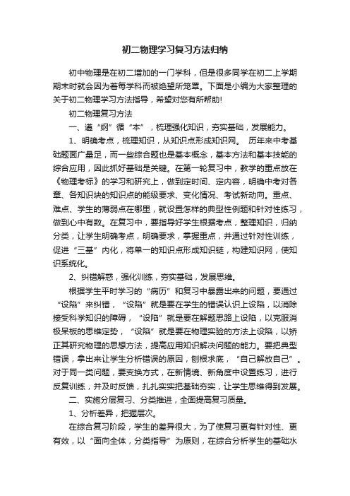 初二物理学习复习方法归纳