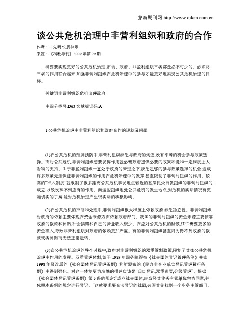 谈公共危机治理中非营利组织和政府的合作