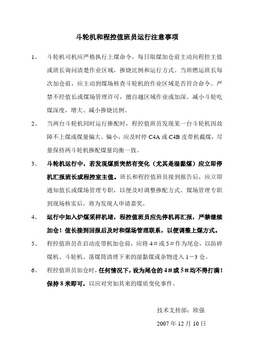 斗轮机司机和程控值班员运行注意事项