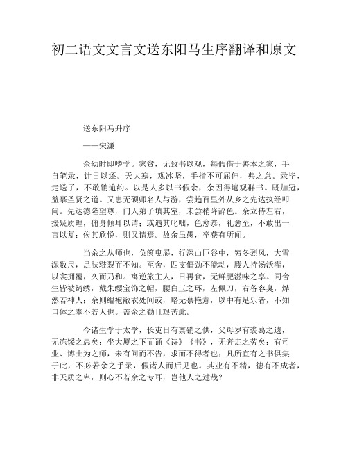 初二语文文言文送东阳马生序翻译和原文