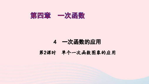 八年级数学上册第四章一次函数4一次函数的应用第2课时ppt作业课件新版北师大版