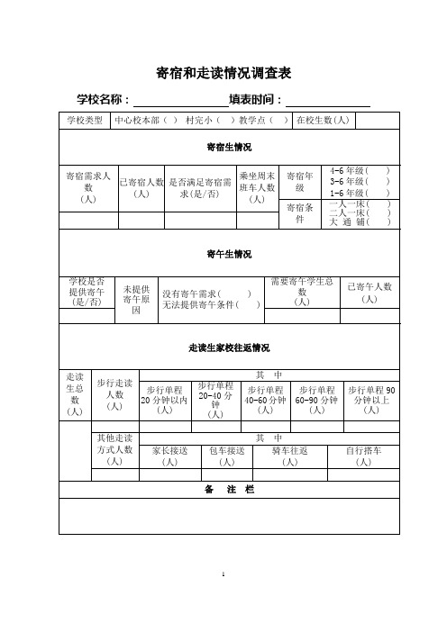 学生寄宿和走读情况调查表