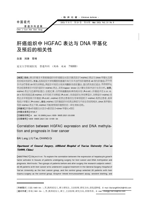 肝癌组织中HGFAC表达与DNA甲基化及预后的相关性