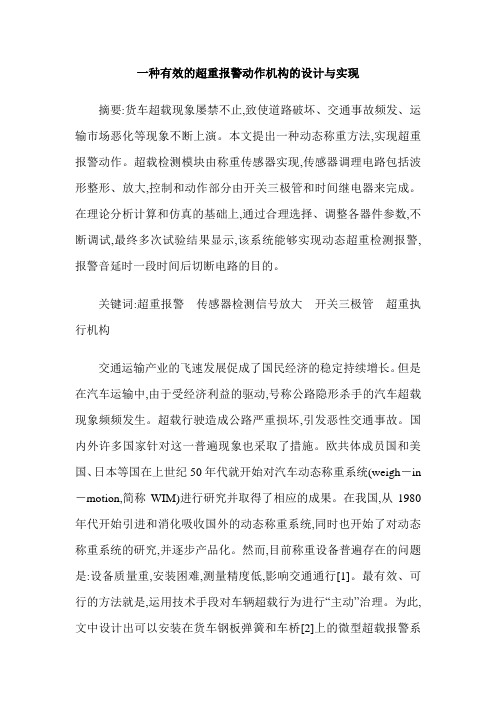 一种有效的超重报警动作机构的设计与实现