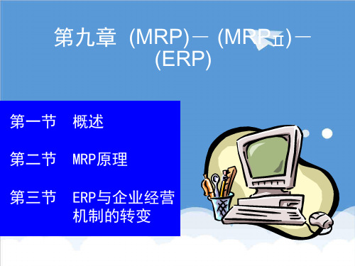 运作管理-生产运作管理第九章mrp-mrpⅱ 精品