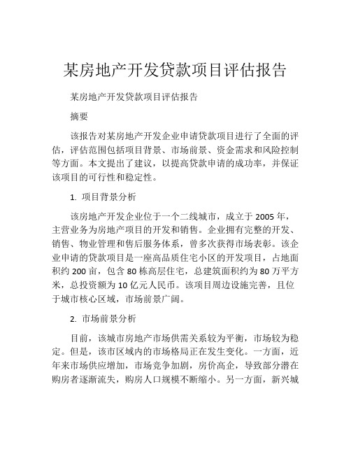 某房地产开发贷款项目评估报告