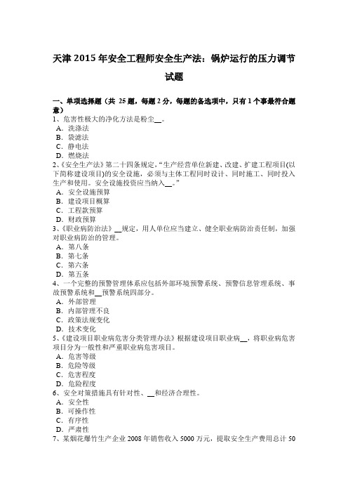 天津2015年安全工程师安全生产法:锅炉运行的压力调节试题