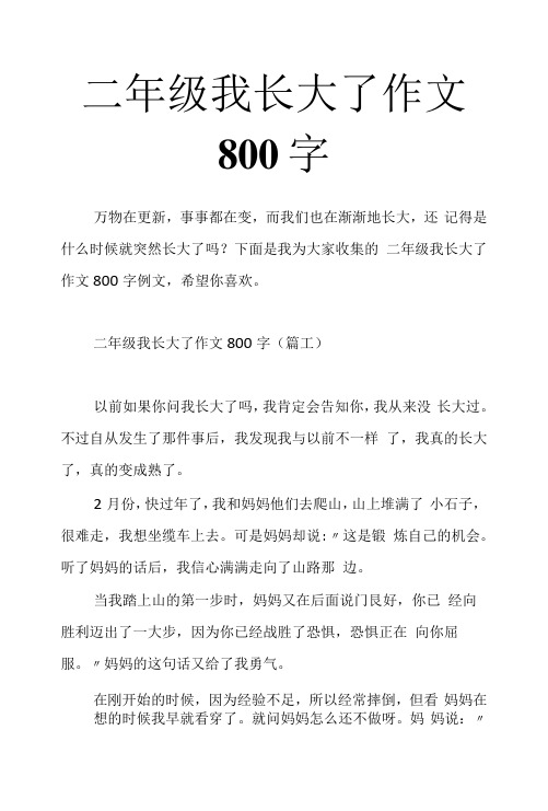 二年级我长大了作文800字