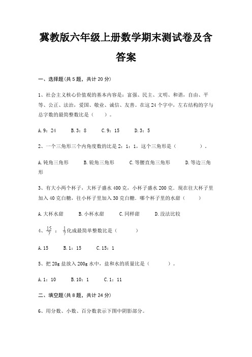 冀教版六年级上册数学期末测试卷及含答案