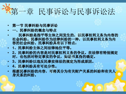 民事诉讼法课件(民事纠纷是指平等主体之间发生的)