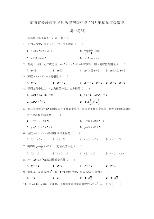 湖南省长沙市宁乡县沩滨初级中学2018年秋九年级数学期中考试(解析版)