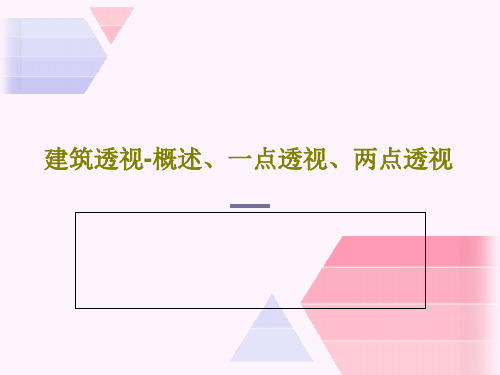 建筑透视-概述、一点透视、两点透视共248页