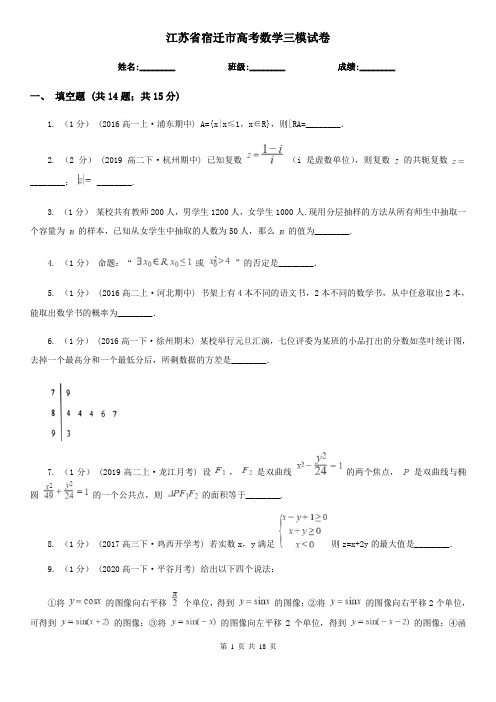 江苏省宿迁市高考数学三模试卷    