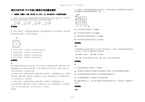 重庆万州中学2020年高三物理月考试题含解析