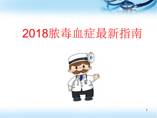 2018脓毒血症最新指南医学PPT课件