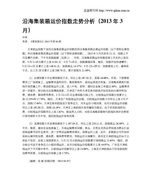 沿海集装箱运价指数走势分析(2013年3月)