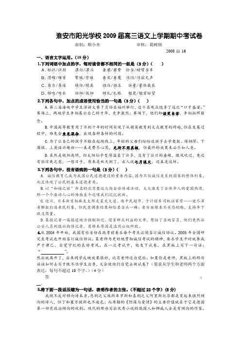 江苏省淮安市阳光学校2009届高三语文上学期期中考试卷