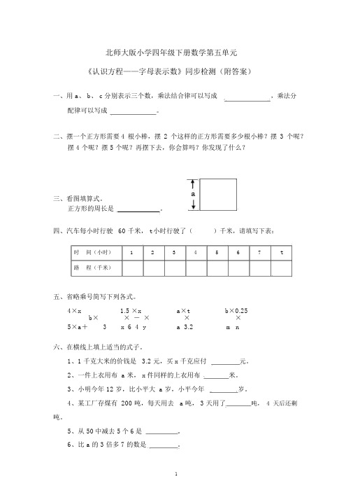 北师大版小学四年级下册数学第五单元《认识方程—字母表示数》同步检测(附答案)