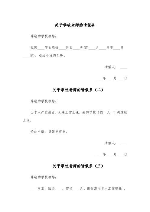 关于学校老师的请假条（五篇）