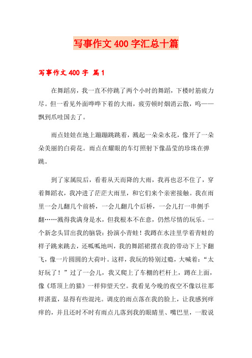 写事作文400字汇总十篇【word版】