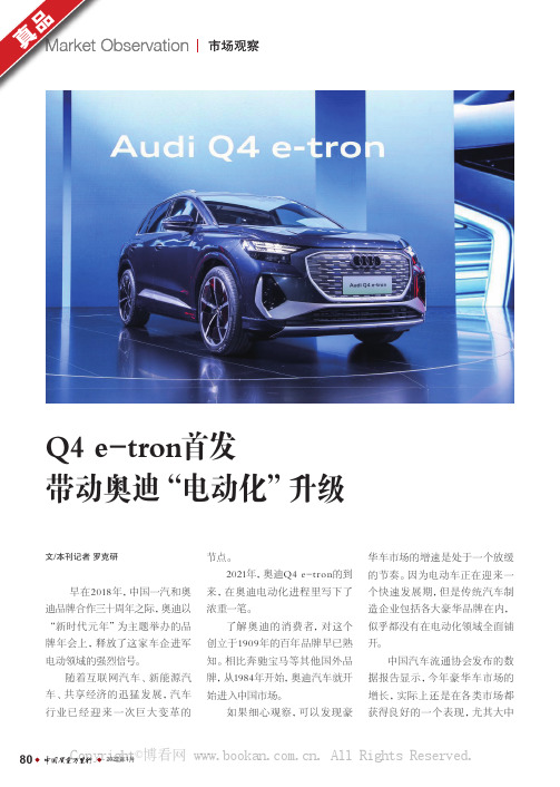 Q4 e-tron首发带动奥迪“电动化”升级