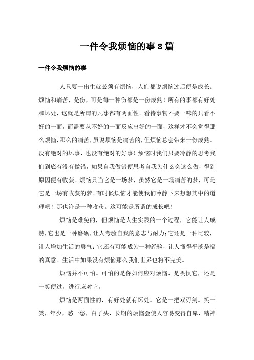 一件令我烦恼的事8篇