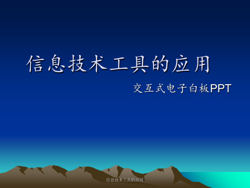 信息技术工具的应用 ppt课件