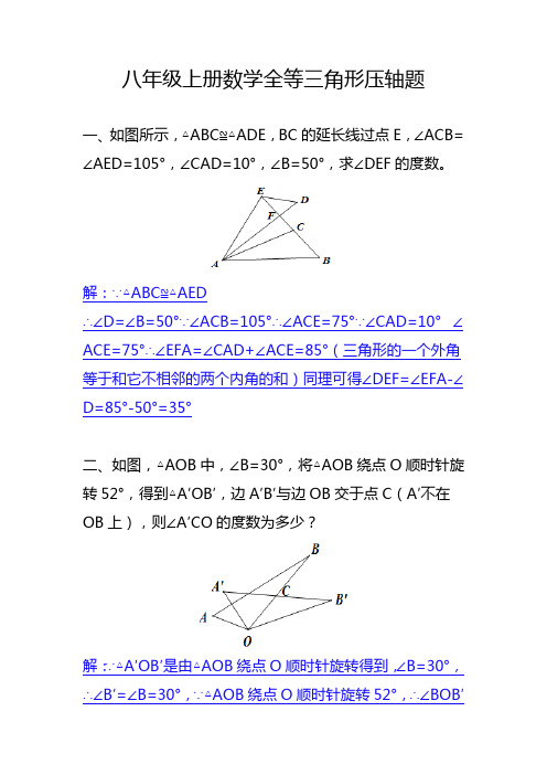 八年级上册数学全等三角形压轴题