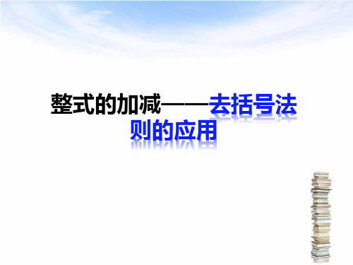 人教部编版七年级数学上册课件2.2.3 去括号法则的应用