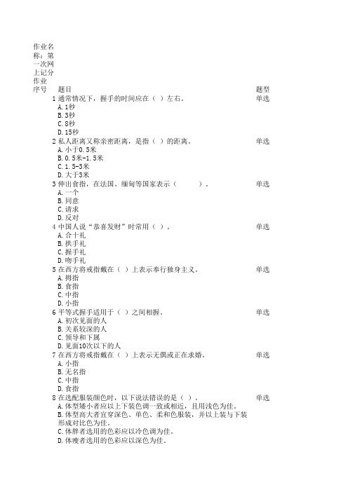 社交与礼仪网上记分作业客观题参考资料