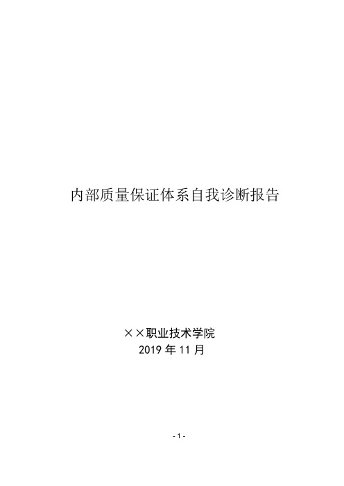 学院内部质量保证体系自我诊断报告 