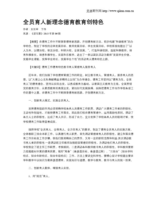 全员育人新理念德育教育创特色