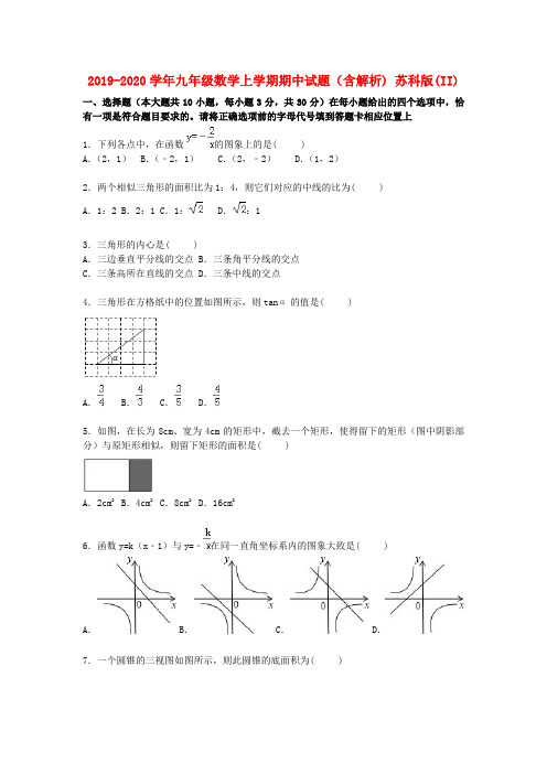 2019-2020学年九年级数学上学期期中试题(含解析) 苏科版(II)