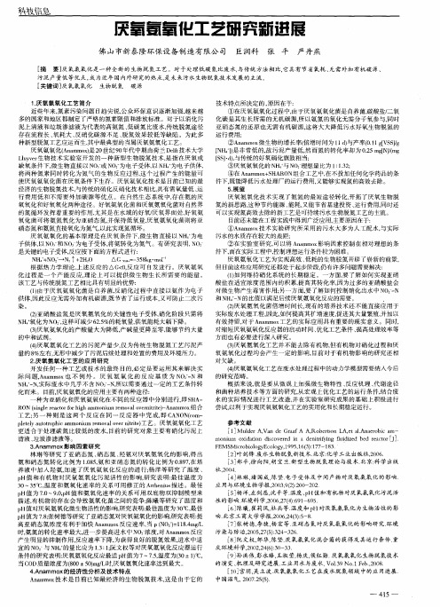 厌氧氨氧化工艺研究新进展